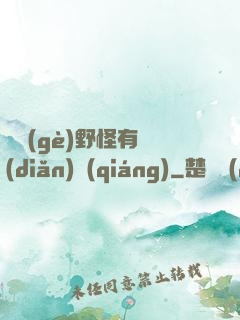 這個(gè)野怪有點(diǎn)強(qiáng)