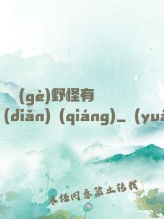 這個(gè)野怪有點(diǎn)強(qiáng)