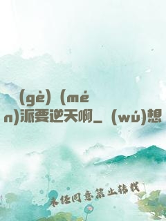 這個(gè)門(mén)派要逆天啊