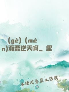 這個(gè)門(mén)派要逆天啊