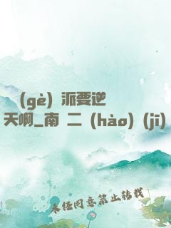 這個(gè)門派要逆天啊