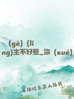 這個(gè)領(lǐng)主不好惹