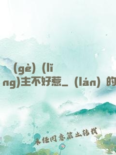 這個(gè)領(lǐng)主不好惹