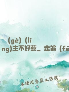 這個(gè)領(lǐng)主不好惹