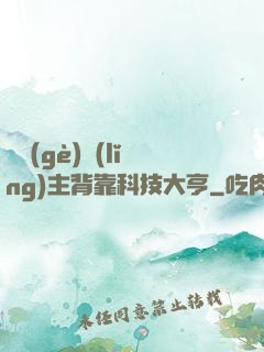 這個(gè)領(lǐng)主背靠科技大亨