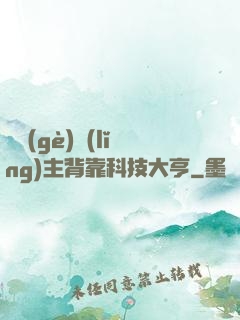 這個(gè)領(lǐng)主背靠科技大亨
