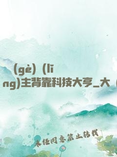 這個(gè)領(lǐng)主背靠科技大亨