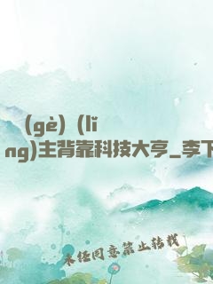 這個(gè)領(lǐng)主背靠科技大亨