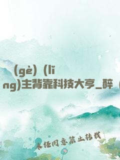 這個(gè)領(lǐng)主背靠科技大亨