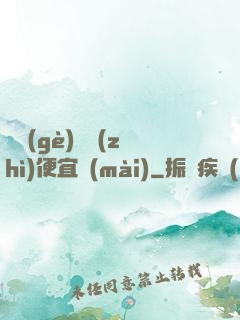 這個(gè)體質(zhì)便宜賣(mài)