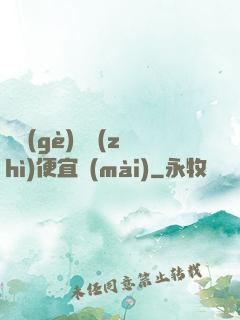 這個(gè)體質(zhì)便宜賣(mài)