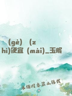 這個(gè)體質(zhì)便宜賣(mài)