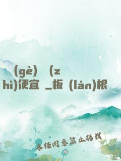 這個(gè)體質(zhì)便宜賣