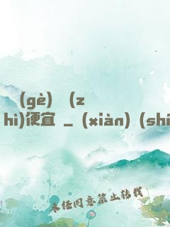 這個(gè)體質(zhì)便宜賣
