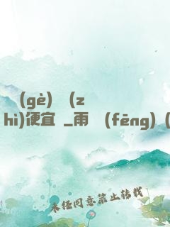 這個(gè)體質(zhì)便宜賣