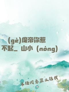 這個(gè)魔帝你惹不起