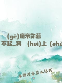這個(gè)魔帝你惹不起