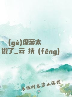 這個(gè)魔帝太難做了