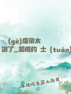 這個(gè)魔帝太難做了