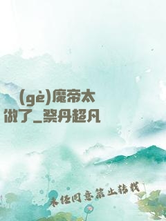 這個(gè)魔帝太難做了