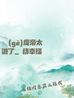 這個(gè)魔帝太難做了