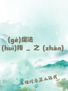 這個(gè)魔法師會(huì)拔劍