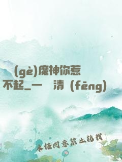 這個(gè)魔神你惹不起