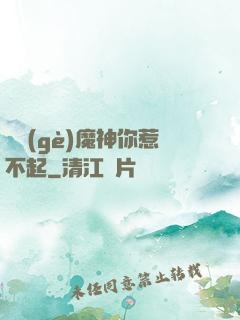 這個(gè)魔神你惹不起