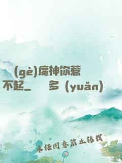 這個(gè)魔神你惹不起