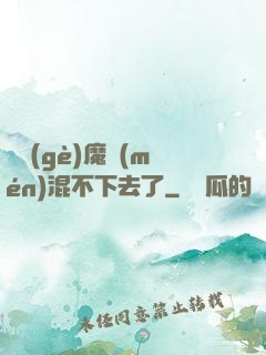 這個(gè)魔門(mén)混不下去了