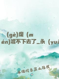 這個(gè)魔門(mén)混不下去了