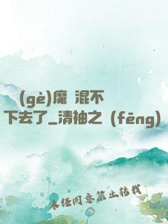 這個(gè)魔門混不下去了