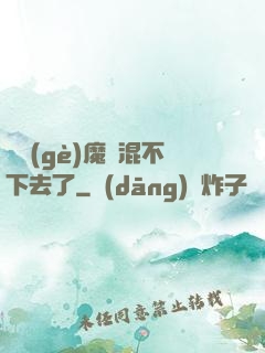 這個(gè)魔門混不下去了