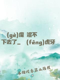 這個(gè)魔門混不下去了