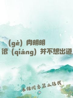 這個(gè)鮮肉明明很強(qiáng)卻并不想出道