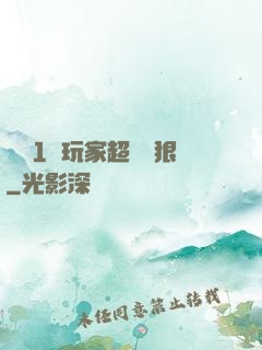 這個1級玩家超級兇狠