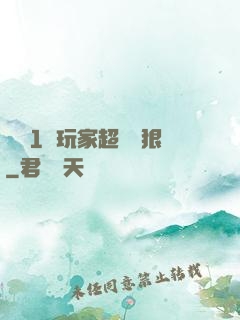 這個1級玩家超級兇狠