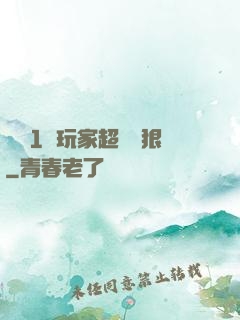 這個1級玩家超級兇狠