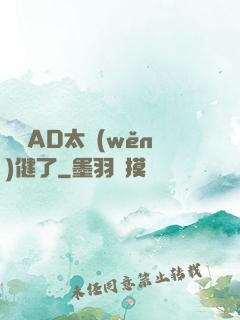 這個AD太穩(wěn)健了
