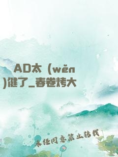這個AD太穩(wěn)健了