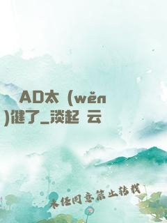 這個AD太穩(wěn)健了