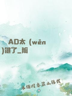 這個AD太穩(wěn)健了