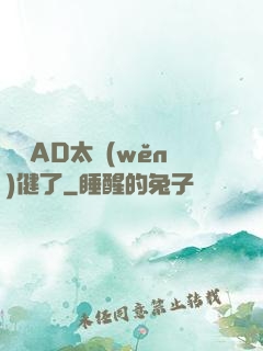 這個AD太穩(wěn)健了