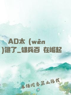 這個AD太穩(wěn)健了