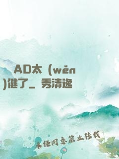 這個AD太穩(wěn)健了