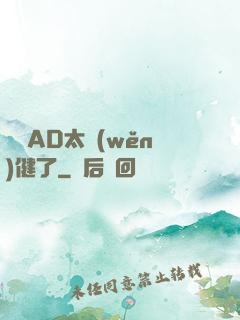 這個AD太穩(wěn)健了