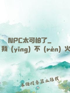 這個NPC太可怕了