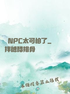 這個NPC太可怕了