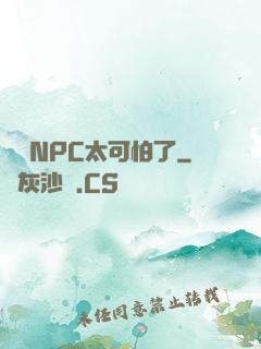 這個NPC太可怕了