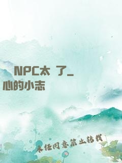 這個NPC太強了